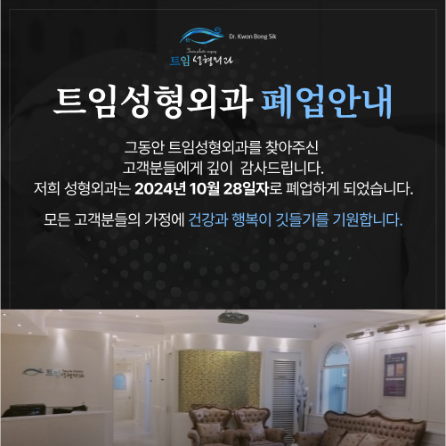 트임성형외과 폐업